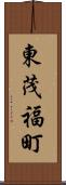 東茂福町 Scroll