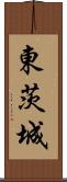 東茨城 Scroll