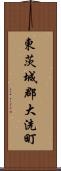 東茨城郡大洗町 Scroll