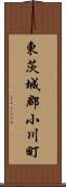 東茨城郡小川町 Scroll