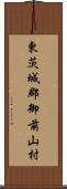 東茨城郡御前山村 Scroll