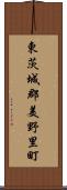 東茨城郡美野里町 Scroll