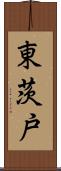 東茨戸 Scroll