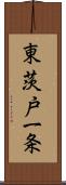 東茨戸一条 Scroll