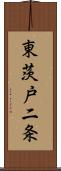 東茨戸二条 Scroll