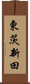 東茨新田 Scroll