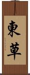 東草 Scroll