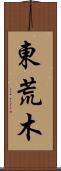 東荒木 Scroll