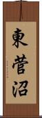 東菅沼 Scroll
