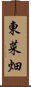 東菜畑 Scroll