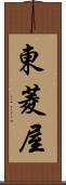 東菱屋 Scroll