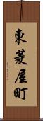 東菱屋町 Scroll