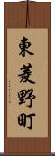 東菱野町 Scroll