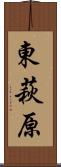 東萩原 Scroll