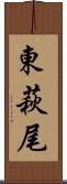 東萩尾 Scroll