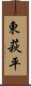 東萩平 Scroll