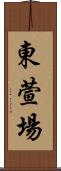 東萱場 Scroll