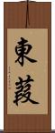 東葭 Scroll