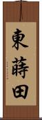 東蒔田 Scroll