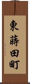 東蒔田町 Scroll