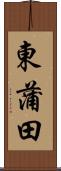 東蒲田 Scroll