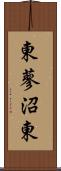 東蓼沼東 Scroll