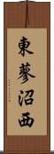 東蓼沼西 Scroll