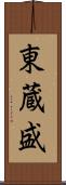 東蔵盛 Scroll