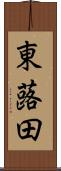 東蕗田 Scroll