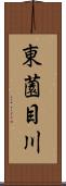 東薗目川 Scroll