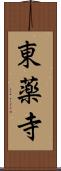 東薬寺 Scroll
