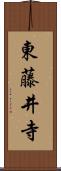 東藤井寺 Scroll