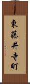 東藤井寺町 Scroll