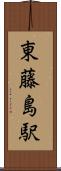 東藤島駅 Scroll