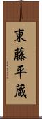 東藤平蔵 Scroll