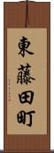 東藤田町 Scroll
