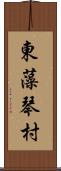 東藻琴村 Scroll