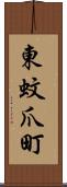 東蚊爪町 Scroll