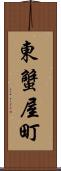 東蟹屋町 Scroll