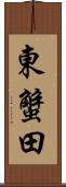 東蟹田 Scroll