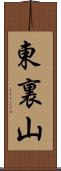 東裏山 Scroll