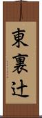 東裏辻 Scroll