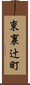 東裏辻町 Scroll