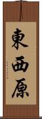 東西原 Scroll