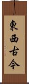 東西古今 Scroll
