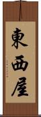 東西屋 Scroll