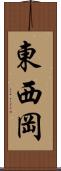 東西岡 Scroll