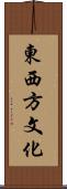 東西方文化 Scroll