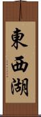 東西湖 Scroll