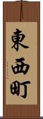 東西町 Scroll
